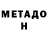 Метадон methadone Artur Kudzaev